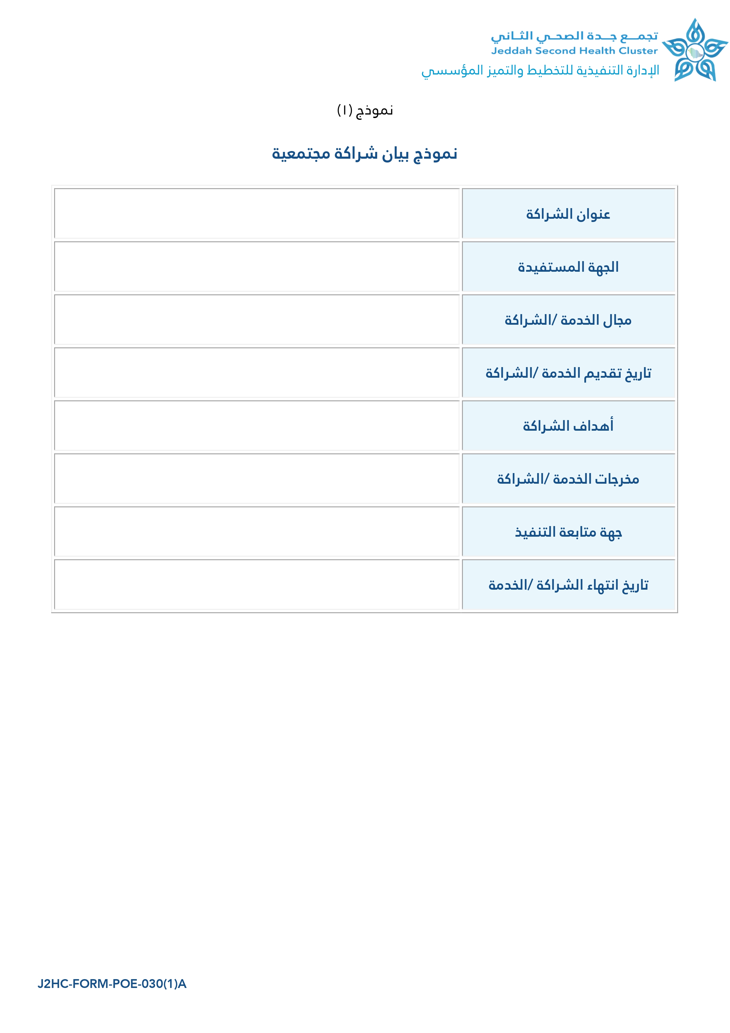 نموذج بيان الشراكة المجتمعية