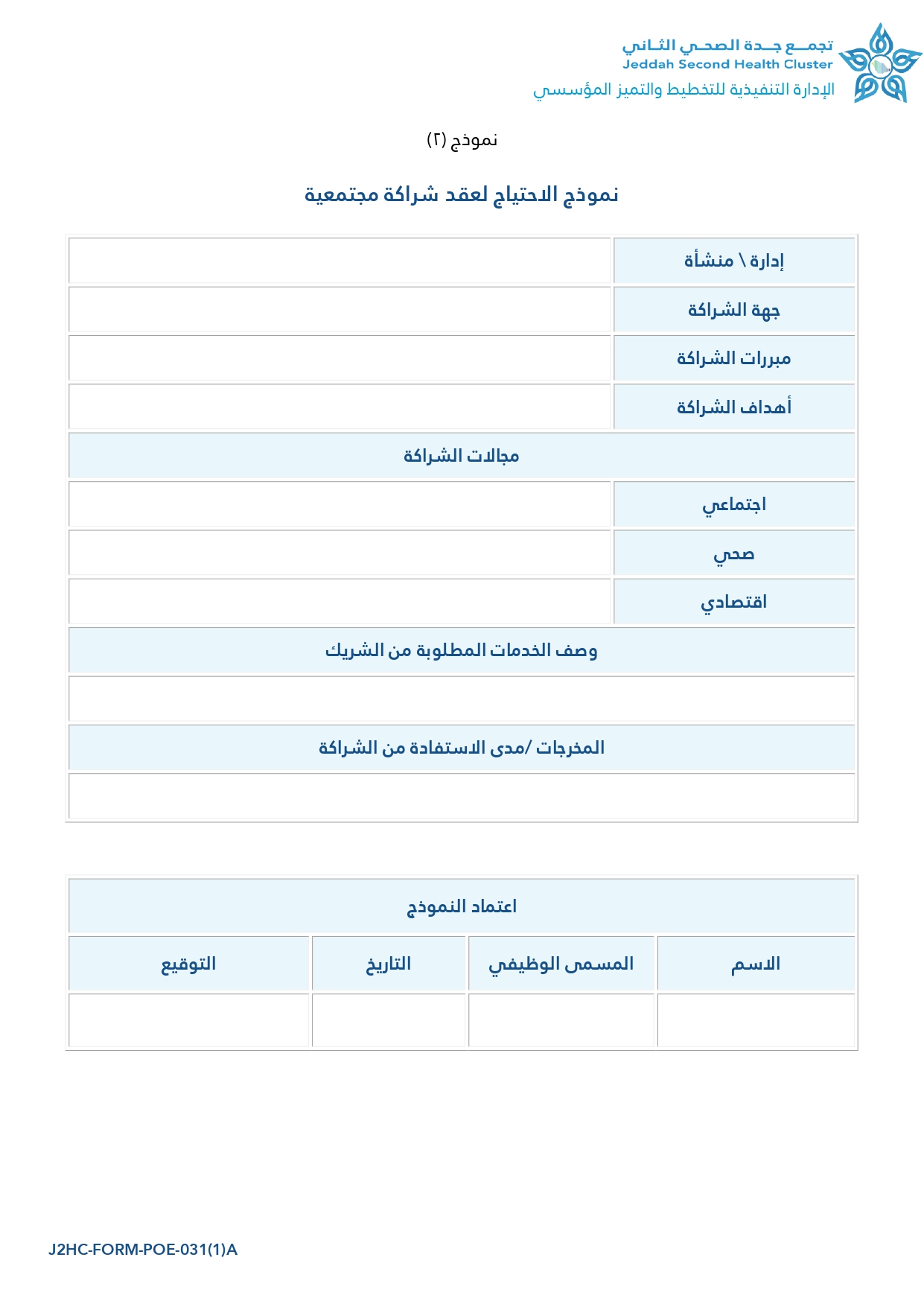 نموذج الاحتياج لعقد الشراكة المجتمعية